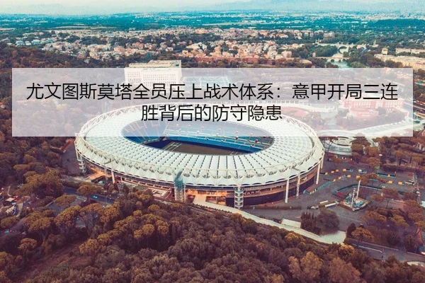 尤文图斯莫塔全员压上战术体系：意甲开局三连胜背后的防守隐患