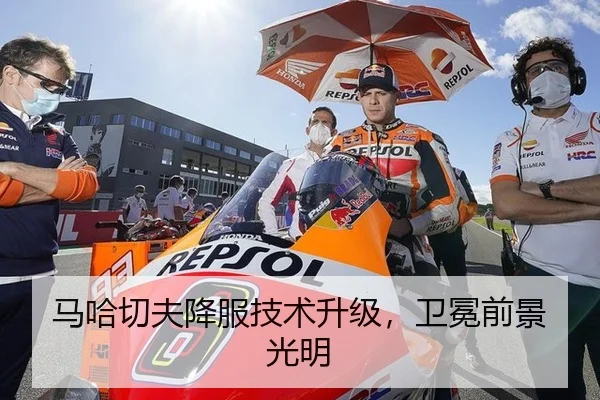 马哈切夫降服技术升级，卫冕前景光明
