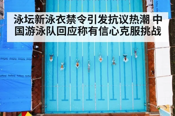 泳坛新泳衣禁令引发抗议热潮 中国游泳队回应称有信心克服挑战