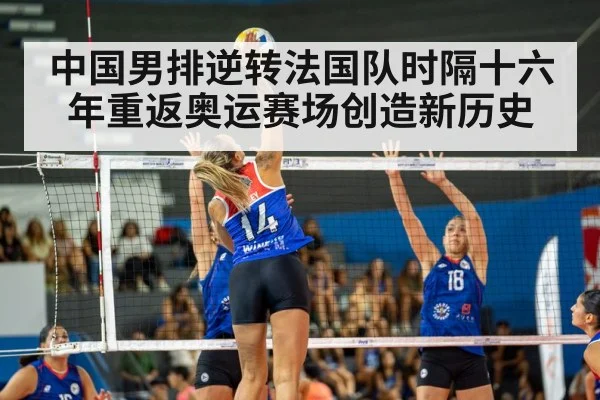 中国男排逆转法国队时隔十六年重返奥运赛场创造新历史