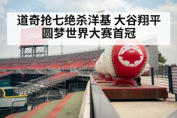道奇抢七绝杀洋基 大谷翔平圆梦世界大赛首冠