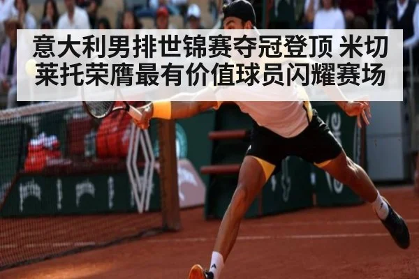 意大利男排世锦赛夺冠登顶 米切莱托荣膺最有价值球员闪耀赛场