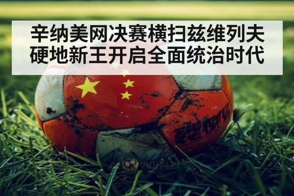 辛纳美网决赛横扫兹维列夫硬地新王开启全面统治时代