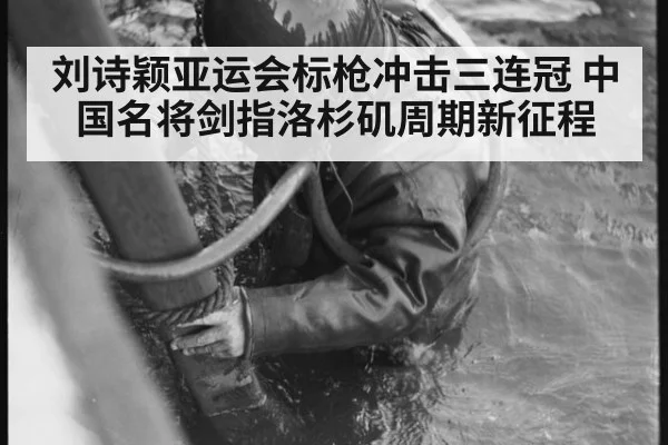 刘诗颖亚运会标枪冲击三连冠 中国名将剑指洛杉矶周期新征程