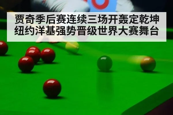贾奇季后赛连续三场开轰定乾坤 纽约洋基强势晋级世界大赛舞台