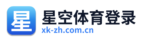 星空体育登录